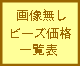 �r�[�Y���i�ꗗ�\