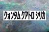 �N�H���^���@�N�A�g���@�V���J