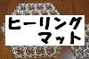 �q�[�����O�}�b�g